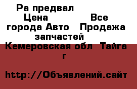 Раcпредвал 6 L. isLe › Цена ­ 10 000 - Все города Авто » Продажа запчастей   . Кемеровская обл.,Тайга г.